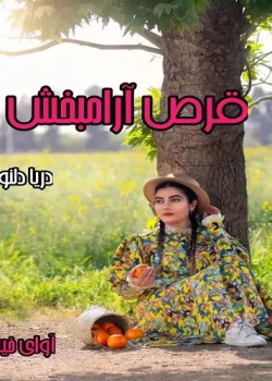 رمان قرص آرامش بخش PDF