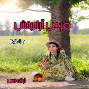 قرص آرامش بخش  | دانلود  | کتاب خوان