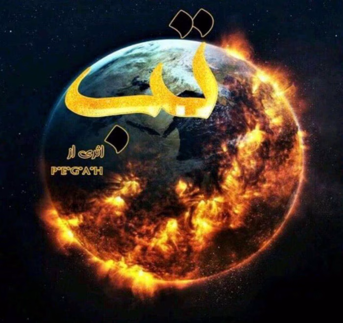 دانلود رمان تب نویسنده: پگاه (P_E_G_A_H)