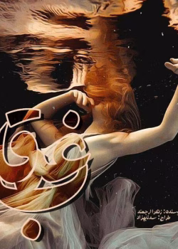 دانلود رمان غرقابه درد