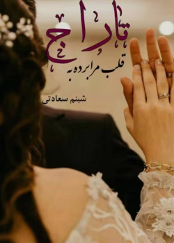 دانلود رمان قلب مرا برده به تاراج نویسنده: شبنم سعادتی