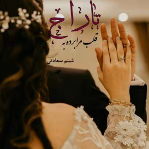 رمان قلب مرا برده به تاراج نویسنده: شبنم سعادتی | دانلود  | کتاب خوان