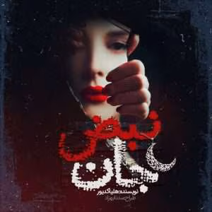 و معرفی رمان نبض جان نوشته هلیا کدیور | دانلود  | کتاب خوان