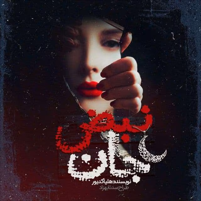 photo_2021-01-18_20-14-58 دانلود و معرفی رمان نبض جان نوشته هلیا کدیور - Image 1