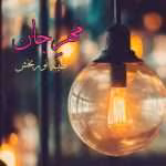 دانلود رمان مهرجان نویسنده: طیبه نوربخش