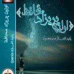 دانلود رمان اولین پریزاد محافظ (جلد دوم )