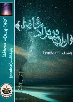 دانلود رمان اولین پریزاد محافظ (جلد دوم )