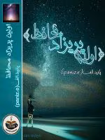دانلود رمان اولین پریزاد محافظ (جلد اول)