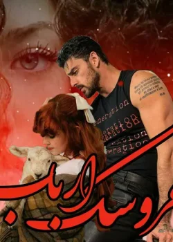 دانلود رمان عروسک ارباب نویسنده: رها فرهمند