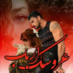 رمان عروسک ارباب نویسنده: رها فرهمند | دانلود  | کتاب خوان