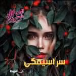 دانلود رمان سرآسیمگی