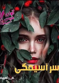 دانلود رمان سرآسیمگی