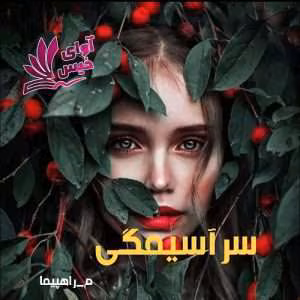 رمان سرآسیمگی | دانلود  | کتاب خوان