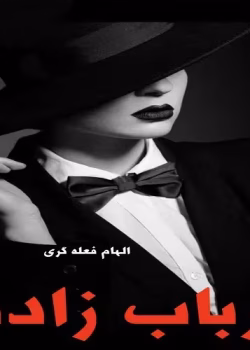 دانلود رمان ارباب زاده نویسنده: الهام فعله گری