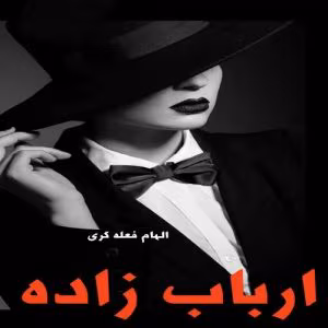 رمان ارباب زاده نویسنده: الهام فعله گری | دانلود  | کتاب خوان