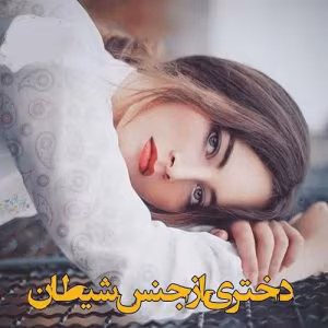 رمان دختری‌ از‌ جنس‌ شیطان نویسنده‌: راحلهdm | دانلود  | کتاب خوان