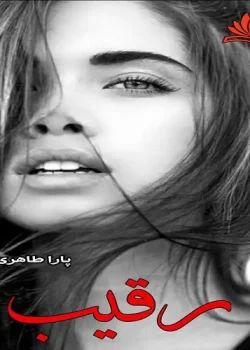 دانلود و معرفی رمان رقیب نوشته مهسا طاهری