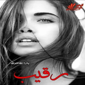 و معرفی رمان رقیب نوشته مهسا طاهری | دانلود  | کتاب خوان