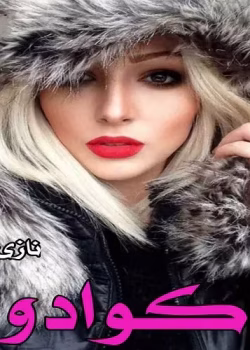 دانلود رمان اکوادور نویسنده: نازی