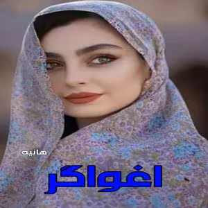 رمان اغواگر  اثر هانیه | دانلود  | کتاب خوان
