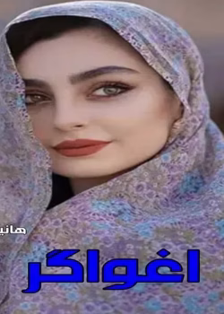 دانلود رمان اغواگر pdf اثر هانیه