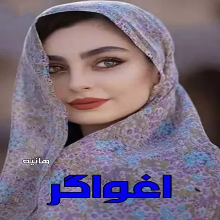 دانلود رمان اغواگر pdf اثر هانیه
