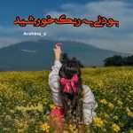 دانلود رمان بودنی به رنگ خورشید نویسنده: Ashina_S