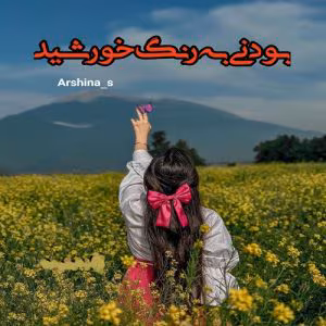 رمان بودنی به رنگ خورشید نویسنده: Ashina_S | دانلود  | کتاب خوان