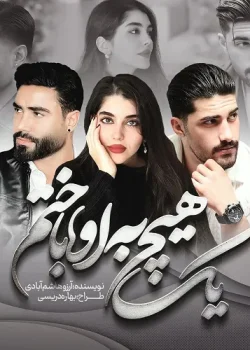 دانلود رمان یک هیچ به او باختم pdf آرزو هاشم آبادی