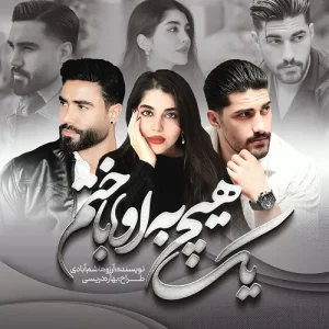رمان یک هیچ به او باختم  آرزو هاشم آبادی | دانلود  | کتاب خوان