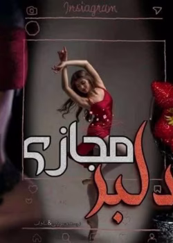 دانلود رمان دلبر مجازی نویسنده: سوزان_م