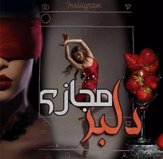 photo_2025-03-17_11-00-51 دانلود رمان دلبر مجازی نویسنده: سوزان_م