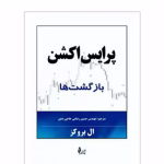 خرید و قیمت PDF کتاب پرايس اكشن بازگشتها ال بروکز