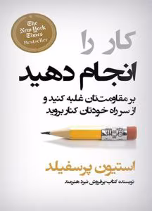 کتاب کار را انجام دهید اثر استیون پرسفیلد | دانلود  | کتاب خوان