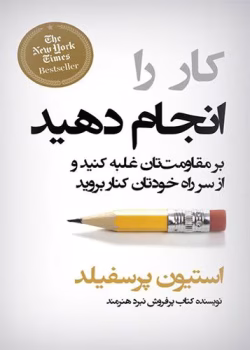 دانلود کتاب کار را انجام دهید اثر استیون پرسفیلد
