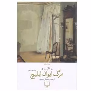 کتاب مرگ ایوان ایلیچ اثر لیو تولستوی | دانلود  | کتاب خوان