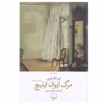 دانلود کتاب مرگ ایوان ایلیچ اثر لیو تولستوی