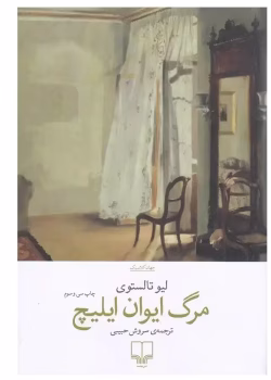 دانلود کتاب مرگ ایوان ایلیچ اثر لیو تولستوی