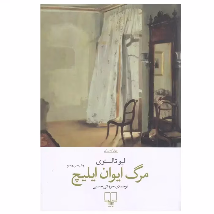 دانلود کتاب مرگ ایوان ایلیچ اثر لیو تولستوی