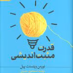 دانلود کتاب قدرت مثبت اندیشی اثر نورمن وینسنت پیل