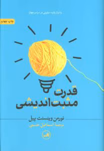 کتاب قدرت مثبت اندیشی اثر نورمن وینسنت پیل | دانلود  | کتاب خوان