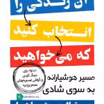 دانلود کتاب آن زندگی را انتخاب کنید که میخواهید اثر تال بن شاهار