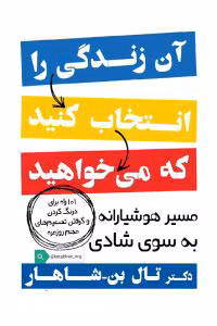کتاب آن زندگی را انتخاب کنید که میخواهید اثر تال بن شاهار | دانلود  | کتاب خوان