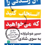 دانلود کتاب آن زندگی را انتخاب کنید که میخواهید اثر تال بن شاهار