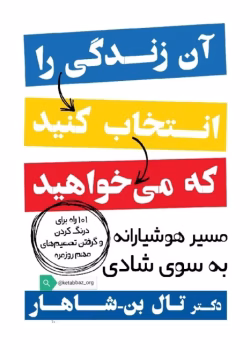 دانلود کتاب آن زندگی را انتخاب کنید که میخواهید اثر تال بن شاهار