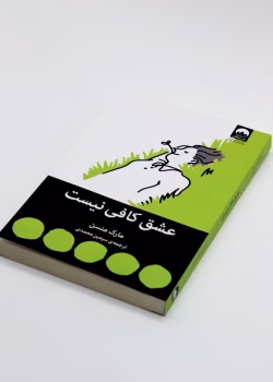 دانلود کتاب عشق کافی نیست اثر مارک منسن