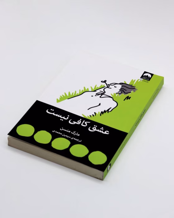 دانلود کتاب عشق کافی نیست اثر مارک منسن