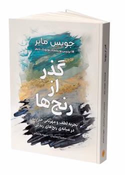 دانلود کتاب گذر از رنج های زندگی اثر جویس مایر