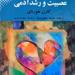 دانلود کتاب عصبیت و رشد آدمی اثری کاربردی و عملگرایانه از کارن هورنای