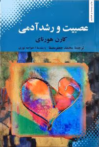 کتاب عصبیت و رشد آدمی اثری کاربردی و عملگرایانه از کارن هورنای | دانلود  | کتاب خوان